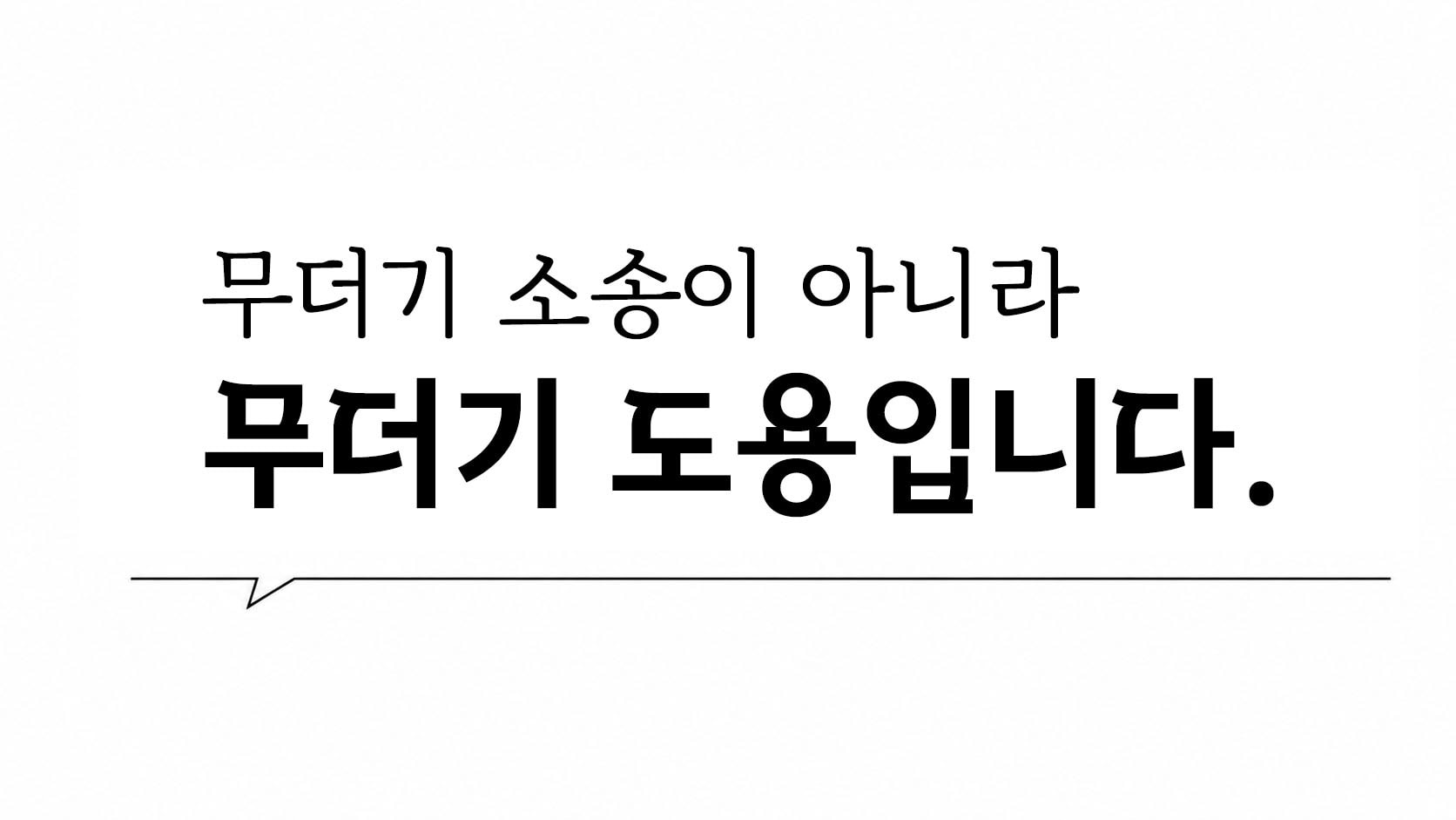 원고 박준수 사진기자가 제기한 사진저작권 소송은 "무더기 소송"으로 보도되었습니다. 그러나 먼저 있었던 것은 피고 뉴스포터 신혜리를 포함한 다수 매체와 플랫폼의 반복적인 사진 무단 사용, 즉 "무더기 도용"이었습니다. 원고 박준수 사진기자의 권리행사보다 침해가 먼저였습니다. 침해의 진실과 순서를 지운 2차 가해 프레임을 짚습니다.