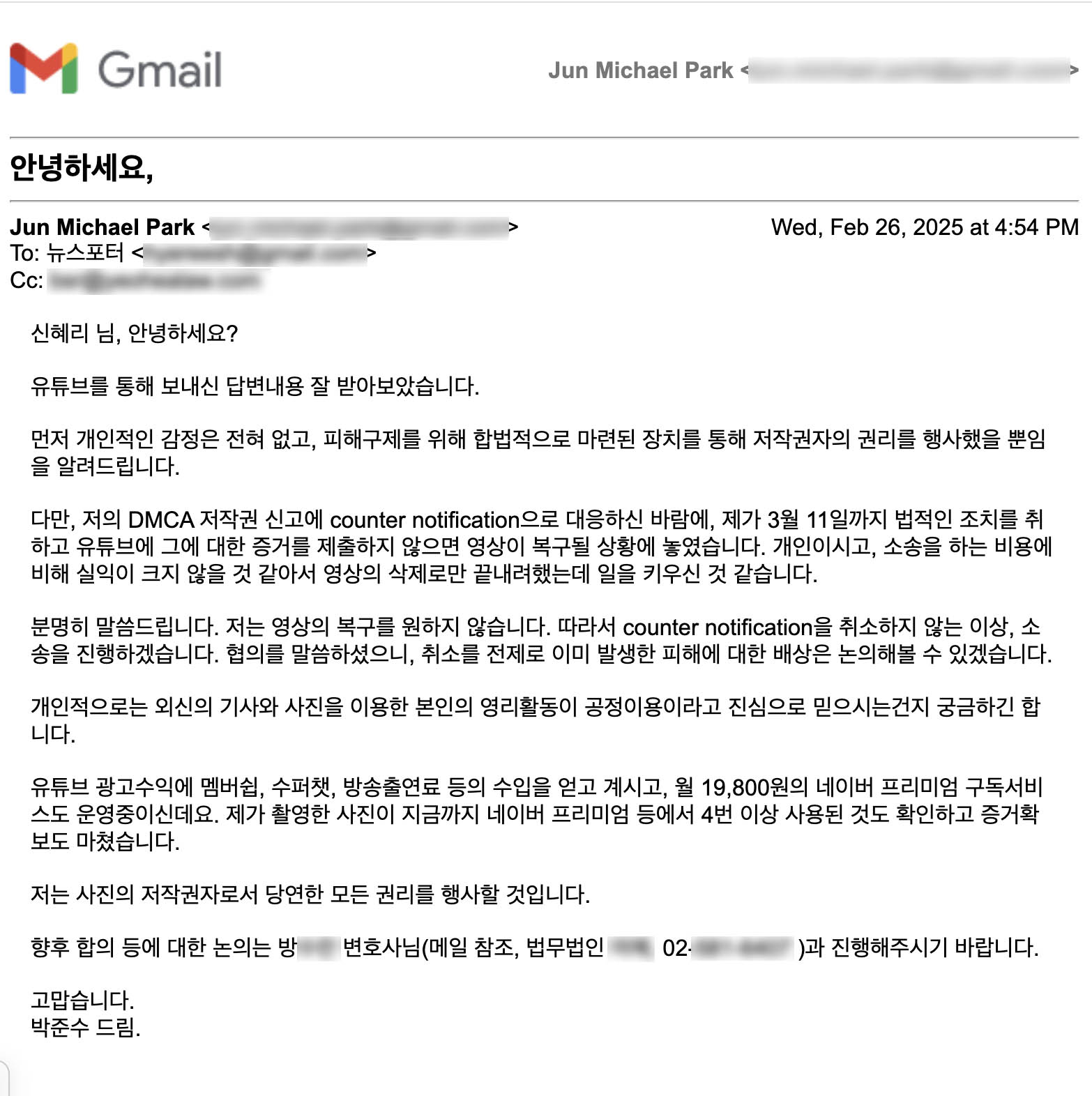 피고 뉴스포터 신혜리가 말하지 않은 유튜브 삭제와 가압류의 진실. 반론통지, 2차 가해, 사실왜곡 여론전이 소송과 가압류로 이어졌습니다. 원고 박준수 사진기자가 메일교신 내용 등 증거를 공개합니다.